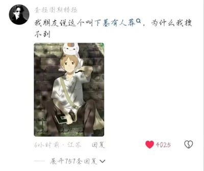 这是一张来自未知社交平台的用户求助帖截图，用户“查拉图斯特拉”发布内容称，朋友告诉他图中的动漫名为“下墓有人葬Q”，但自己无法搜索到该动漫。配图是治愈系动漫《夏目友人帐》的截图，画面中主角夏目贵志坐在石阶上，头顶趴着猫咪老师，手中拿着书本，神情放松。该帖发布于江苏，发布6小时后获得了4025个点赞，并有757条回复。其中“下墓有人葬Q”是对《夏目友人帐》的谐音恶搞，将原名谐音成了带有盗墓意象的名字，导致用户无法通过错误名称搜索到正确的动漫。