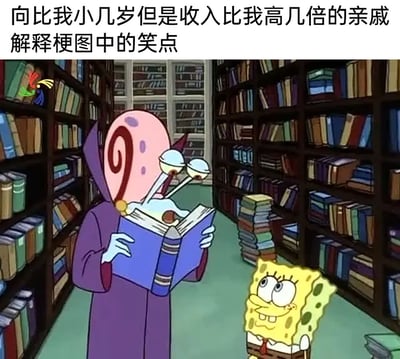 这是一张基于美国动画《海绵宝宝》的二次创作梗图，画面中章鱼哥被改编成身着紫色学者长袍的形象，在堆满书籍的房间里专注捧着书，仿佛在钻研高深内容；下方的海绵宝宝则一脸讨好、期待地抬头望着章鱼哥。图上方的文字点明了场景：“向比我小几岁但是收入比我高几倍的亲戚解释梗图中的笑点”，这个梗图的幽默点在于，现实中当面对收入远高于自己的晚辈亲戚时，自身会陷入一种微妙的尴尬处境，需要努力维持“有见识”的姿态去解释梗图，而对方则像海绵宝宝一样处于相对“晚辈”的视角，这种身份与收入倒挂的反差，结合动画角色的演绎，精准戳中了当代人在亲戚相处中的窘迫与无奈。