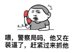 打电话举报装逼行为的表情包