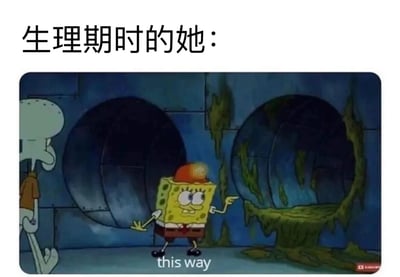 这是一张幽默梗图，上方配有文字“生理期时的她：”，下方是《海绵宝宝》动画截图。图中海绵宝宝戴着橙色帽子，面带微笑地指向右侧一个阴暗潮湿、有绿色粘液流出的通道，同时说出“this way”。左侧的章鱼哥表情平淡地看着这一场景。

图片通过夸张的视觉对比，幽默地表现了女性生理期时情绪和行为可能出现的突然变化或难以预测的状态。