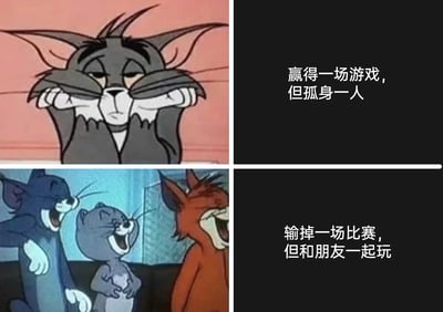 这是一张由经典动画《猫和老鼠》的截图拼接而成的上下对比图，通过两种场景的对比传递情绪与观点。上半部分中，汤姆猫双手扯着脸颊，表情低落沮丧，搭配文字“赢得一场游戏，但孤身一人”，展现了独自获得胜利后无人分享的落寞感；下半部分里，汤姆猫和另外两只猫一起开怀大笑，姿态放松愉悦，搭配文字“输掉一场比赛，但和朋友一起玩”，传递出与朋友相伴时，即便输掉比赛也能拥有快乐的情绪，整体对比凸显了“陪伴比输赢更重要”的核心思想。