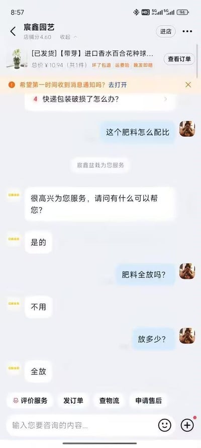 这是一张竖版的电商平台客服聊天界面截图，截图顶部显示用户在宸鑫园艺店铺购买了带芽进口香水百合花种球，订单已发货，总价10.94元，还有开启消息通知的提示以及快递包装破损处理的指引。聊天内容为用户咨询肥料使用问题：用户首先询问肥料怎么配比，客服先发送自动回复“很高兴为您服务，请问有什么可以帮您？”后又莫名回复“是的”；用户接着问肥料是不是要全放，客服回复“不用”；用户再问要放多少，客服却回复“全放”，前后回复完全矛盾，充满笑点。界面底部还有评价服务、发订单、查物流、申请售后等功能按钮。