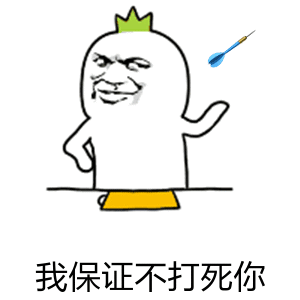 戴绿皇冠卡通人被飞镖扎头：我保证不打死你