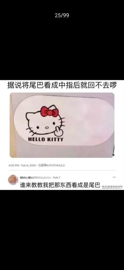 这是一张玩视觉错觉的搞笑梗图，将Hello Kitty的尾巴绘制为类似竖中指的手势，配文‘据说将尾巴看成中指后就回不去啰’，引导观众产生错觉认知。下方是X（原推特）平台的用户评论，用户表示已经无法再将这个手势看成尾巴，形成了‘一旦接受设定就无法逆转’的有趣效果。
这是典型的视觉错觉梗，利用图形形态的相似性制造出与原本形象反差的搞笑误解，打破Hello Kitty原本可爱的形象，带来荒诞的幽默感。