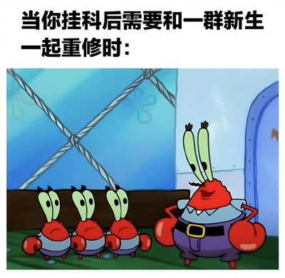 图片上方配有文字“当你挂科后需要和一群新生一起重修时：”，下方是《海绵宝宝》动画中的场景改编。画面中蟹老板叉腰站立，表情得意自信，旁边并排站着三只体型小很多、表情懵懂好奇的小螃蟹，通过体型和神态对比，幽默地表现出挂科重修学生面对一群新生时的尴尬又无奈的心情。
