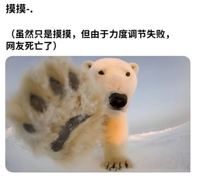 图片上方有黑色文字'摸摸-.'，下方括号内文字'(虽然只是摸摸，但由于力度调节失败，网友死亡了)'。中间是一只北极熊在雪地背景中抬起巨大的爪子，仿佛要进行'摸摸'动作，通过体型与动作的反差制造幽默效果，调侃力度没控制好的夸张场景。
