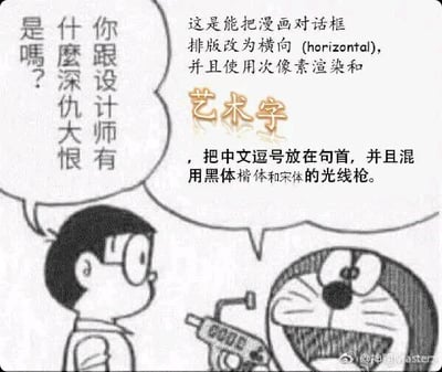 这是一张基于经典动漫《哆啦A梦》二次创作的吐槽梗图。画面中哆啦A梦举着一把标有“CODE”的光线枪，兴奋地向大雄介绍这把道具的功能：能把漫画对话框排版改为横向，使用次像素渲染和艺术字，还会把中文逗号放在句首、混用黑体楷体和宋体；大雄则一脸疑惑地吐槽“你跟设计师有什么深仇大恨是吗？”。
这张图用动漫道具的形式，调侃了那些违反排版规范、让设计师抓狂的设计操作，精准戳中设计从业者的痛点，充满戏谑感。