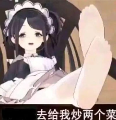 图中是一位AI生成的二次元女仆装少女，她以慵懒的姿态躺坐着，将双脚抬起朝向镜头，完全没有女仆通常的恭敬感，反而带着理所当然的颐指气使，下方配文“去给我炒两个菜”，形成强烈的反差感。原本应该服务他人的女仆角色，反过来使唤别人干活，打破了大众对女仆的固有印象，通过这种反差制造出搞笑戏谑的效果，常用于朋友间聊天斗图，调侃着使唤对方，或是表达自己不想干活、想偷懒的慵懒心态。