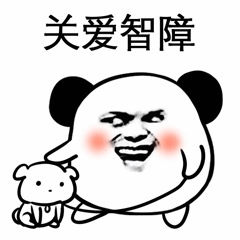 熊猫头关爱智障表情包