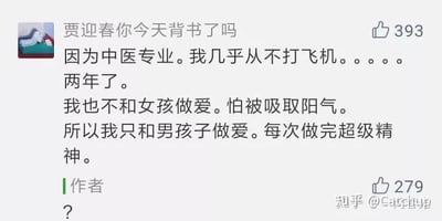 该图片为社交媒体截图，显示用户“贾迎春你今天背书了吗”发布的一段关于中医专业与个人生活方式的争议性言论，内容涉及不当表述。截图包含用户名、发言内容及393个点赞数，右下角有水印“知乎@Cai纯帅”。