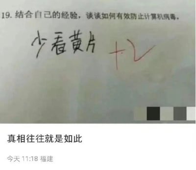 这是一张社交媒体截图，上方呈现了一道计算机学科的题目“19.结合自己的经验，谈谈如何有效防止计算机病毒。”，下方是学生手写的答案“少看黄片”，并且这个答案被打上了对勾；截图的下半部分是社交平台的发布内容，配文“真相往往就是如此”，发布信息显示为“今天11:18 福建”。这个答案用非常接地气的方式点出了涉黄网站是计算机病毒的常见传播途径，用反差感制造了搞笑效果，同时也说出了一个实用的防病毒小知识。