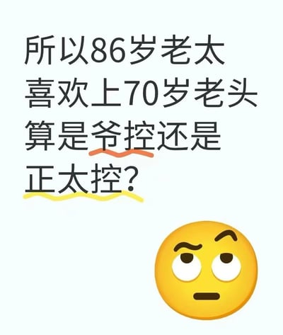 这是一张竖屏的趣味脑洞提问图，画面上方是黑色的提问文字：“所以86岁老太喜欢上70岁老头算是爷控还是正太控？”，其中“爷控”字样下方配有橙色波浪线，“正太控”字样下方配有黄色波浪线，在画面右下角，有一个眉头微皱、双眼上翻的疑惑表情emoji。图片通过反转常规的年龄认知，结合“爷控”“正太控”这类网络流行的喜好类词汇，制造出荒诞又搞笑的反差感，以趣味提问的方式引发观者的调侃与思考。