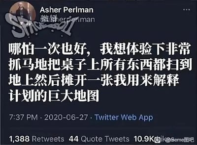 这是一张Twitter（现X平台）的社交媒体截图，截图展示了用户Asher Perlman发布的一条经中文翻译后的推文，内容为用户表达自己想要体验一次像影视剧中经典戏剧性桥段那样，夸张地将桌上所有物品扫到地上，再摊开巨大地图来讲解计划的抓马场景。这条推文获得了1388次转发、44次引用转发以及10.9K的点赞，截图右下角带有“@meme图吧”的水印，表明该截图由国内这个meme分享账号搬运翻译，内容表达了网友对影视化夸张场景的趣味向往，容易引发同样有过类似脑洞的网友的共鸣。
