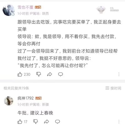 B站用户“雪也不覆”分享了一段和领导外出吃饭的趣事：吃完饭自己起身准备买单，领导拦住说自己先去付款，让用户之后再付，结果领导直接付完了，回来还说“我先付了，怎么可能再让你付呢”，这番反差感的操作让用户不好意思的同时也显得很暖心。评论区用户“疯神1792”调侃“牛批，建议上春晚”，用幽默的评论放大了这个职场小趣事的笑点。