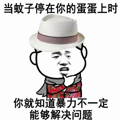 当蚊子停在蛋蛋上时，暴力不一定能解决问题