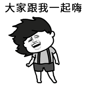 大家跟我一起嗨 卡通表情包