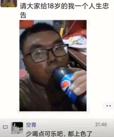 这是一张来自国内社交平台的聊天记录截图，内容是一位18岁的用户发布动态，配文“请大家给18岁的我一个人生忠告”，并附上一张自己戴着眼镜、手持百事可乐正在饮用的照片，该用户肤色较深。在动态下方的评论区，用户“空青”在21:46给出了一条搞笑的评论：“少喝点可乐吧，都上色了”，将用户的深色肤色戏称为是长期喝可乐被“染上色”，用调侃的方式回应了求人生忠告的请求，制造出幽默的效果。