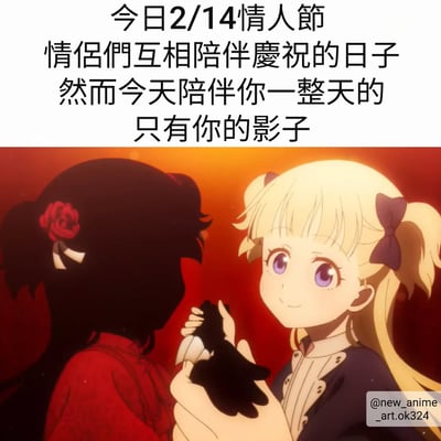 这是一张情人节主题的梗图，上方文字写着"今日2/14情人节 情侣们互相陪伴庆祝的日子 然而今天陪伴你一整天的 只有你的影子"，下方是一个动漫场景，画面中有一个金发双马尾、紫色眼睛的女孩，她正微笑着手持一个影子形态的人物，影子人物头上戴着一朵红玫瑰。图片通过对比情人节情侣的浪漫与单身人士的孤独，用幽默方式表达单身状态。