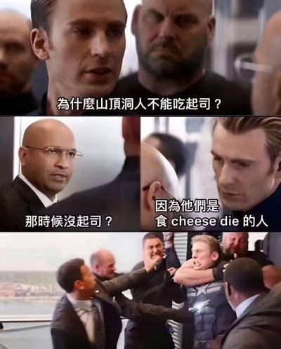 这是一张由多个电影截图拼接而成的连环图梗图，通过对话形式呈现一个谐音冷笑话。上图中一名男子提问："为什么山顶洞人不能吃起司？"；中间左图另一名男子疑惑回应："那时候没起司？"；中间右图男子揭晓答案："因为他们是食 cheese die 的人"；下图则是一群人激烈冲突的场景。

该梗图利用了中文谐音梗，将"山顶洞人"（原始人类）与"食cheese die"（吃奶酪死）的发音相似性制造笑点。