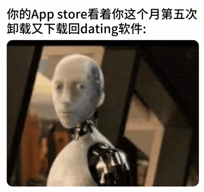图片上方配有文字“你的App store看着你这个月第五次卸载又下载回dating软件:”，下方是电影《机械姬》中机器人Ava的截图。Ava表情平静，眼神中带着一丝审视，仿佛在无声地调侃用户反复卸载又安装约会软件的矛盾行为。整体通过拟人化的App Store视角和机器人的冷静表情，幽默展现了当代人使用dating软件时的纠结心态。