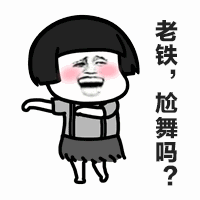 老铁，尬舞吗？卡通表情包