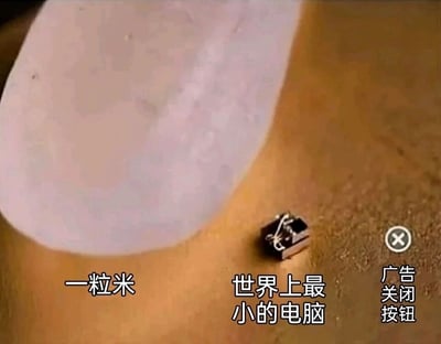 这是一张带有文字标注的静态对比图，画面左侧展示了一粒被放大呈现的米，右侧是一个体积远小于这粒米的微型电子装置，标注为“世界上最小的电脑”，通过与日常可见的米粒进行直观对比，强烈凸显出该电脑的极致微型化特性。画面右下角还有一个模拟网页广告样式的“广告关闭按钮”，整体内容以趣味化的方式呈现前沿微型科技产品，让观众能快速理解该电脑的微小尺寸，降低了科技内容的理解门槛。