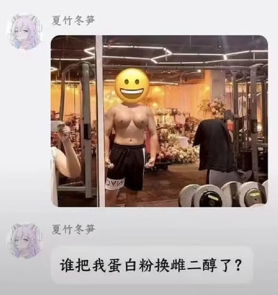 这张图是社交媒体聊天界面截图，发布用户昵称为“夏竹冬笋”，其首先上传了一张自己在健身房的对镜自拍：该男子赤裸上半身，穿着黑色运动短裤，拥有明显的健身训练痕迹，但胸部呈现出类似女性乳房的雌化特征，他的头部被P上了一个咧嘴大笑的黄色圆形emoji遮挡面部；背景除了哑铃、健身器械等常见健身房设施外，还布置了大量花束、暖黄色灯带，看起来该场地同时在筹备婚礼相关活动。随后该用户配文吐槽：“谁把我蛋白粉换雌二醇了？”，用夸张的质问调侃自身胸部雌化的情况，形成搞笑的反差笑点。