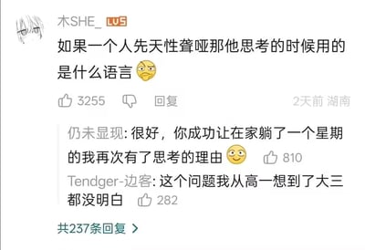 社交媒体截图展示了一个引人深思的问题："如果一个人先天性聋哑那他思考的时候用的是什么语言"，并配有困惑表情符号。该帖子获得了3255个点赞，下方有两条热门评论，一条表示这个问题让躺了一周的人重新开始思考，另一条则说从高一开始思考到大三都没明白。