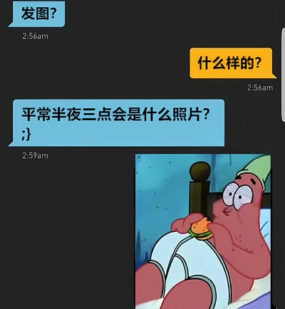 这是一张幽默梗图，展示了一个深夜聊天场景。对话中一人询问'发图?'和'什么样的?'，另一人反问'平常半夜三点会是什么照片?'并附带一个眨眼表情，暗示可能想要私密照片。图片右侧是卡通角色派大星在床上吃汉堡的画面，用幽默方式回应了深夜照片的问题，表明半夜三点可能只是在吃东西。