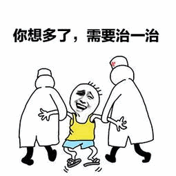你想多了需要治一治 表情包
