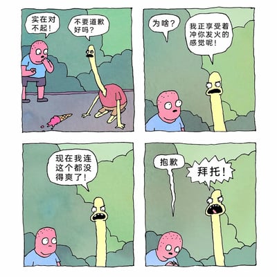 这是一则四格连环卡通漫画，以荒诞的情节制造黑色幽默。第一格中，粉皮肤的卡通人物不慎弄掉冰淇淋，对着长脖子黄皮肤的卡通人物露出愧疚的表情，道歉道“实在对不起！”，而长脖子人物皱着眉头，不耐烦地回应“不要道歉好吗？”；第二格，粉皮肤人物满脸疑惑地问“为啥？”，长脖子人物则愤怒地大喊“我正享受着冲你发火的感觉呢！”，暴露了他为了发泄而想要发火的荒诞心态；第三格，长脖子人物因无法继续发火而更加愤怒，叫嚷着“现在我连这个都没得爽了！”，粉皮肤人物则一脸错愕；第四格，粉皮肤人物小声地再次道歉“抱歉”，长脖子人物彻底暴跳如雷，大喊“拜托！”，将荒诞的情绪推向顶点。漫画通过夸张的角色形象和离谱的对话，讽刺了那些为了发泄而刻意寻找情绪出口的荒诞行为，用幽默的方式展现了情绪的非理性。