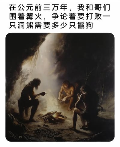 这是一幅图文结合的趣味内容，上方配有文字：“在公元前三万年，我和哥们围着篝火，争论着要打败一只洞熊需要多少只鬣狗”；下方是一幅复古写实风格的美术作品，描绘了四位毛发浓密、衣着简陋的史前原始人围坐在洞穴中的篝火旁的场景，篝火的暖光在昏暗的洞穴中照亮了他们的身影，他们姿态各异，有的手持小物件，有的低头专注于手中的动作，整体场景还原了旧石器时代人类依靠篝火取暖、交流的生存状态。文字为这个严肃的史前场景赋予了一个无厘头的现代风格讨论话题，通过时空错位的反差感制造出幽默效果。
