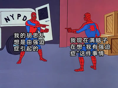 这是一张改编自经典动画梗图的创作内容，画面呈现两个蜘蛛侠面对面互指的场景：左侧蜘蛛侠身后是带有“NYPD”标识的警车，右侧蜘蛛侠身后堆放着木箱。左侧蜘蛛侠的配文为“我的胡思乱想是由强迫症引起的”，右侧蜘蛛侠的配文为“我现在满脑子在想‘我有强迫症’这件事情”，通过这个互指的经典构图，生动且精准地表现了强迫症患者陷入“因强迫症产生焦虑，又因焦虑自己有强迫症而加重内耗”的无限循环困境，戳中了这类人群的心理痛点。