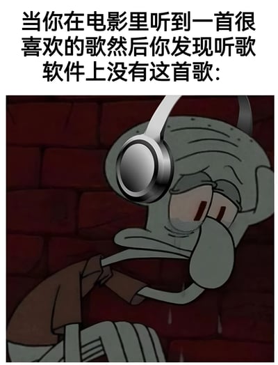 图片上方配有文字“当你在电影里听到一首很喜欢的歌然后你发现听歌软件上没有这首歌：”，下方是卡通角色章鱼哥的形象。章鱼哥戴着银色耳机，身体前倾靠在红色砖墙上，双眼低垂，嘴角下撇，脸上挂着泪珠，表情充满失望和沮丧，生动展现了听到喜欢的电影歌曲却在音乐平台找不到时的无奈心情。