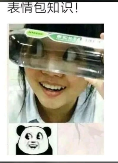 这是一张用于科普表情包来源的图文内容，顶部配有文字“表情包知识！”。上半部分是一位身着浅色衬衫的真人，将一瓶农夫山泉矿泉水横举在双眼前方，借助瓶身的弧形结构和液体的光学折射作用，让自己的眼睛呈现出夸张放大、向外凸起的视觉效果，同时咧嘴露出牙齿，笑容滑稽；下半部分则是一个经典的暴走熊猫头表情包，该表情包的眼部同样是夸张瞪大、凸起的形态，与上方真人模仿的效果高度契合。整张图通过上下对比的方式，直观地展示了这个熊猫头表情包的神态原型，用趣味模仿的方式揭秘表情包的创意逻辑，内容轻松搞笑，能让网友快速理解该表情包的视觉灵感来源。