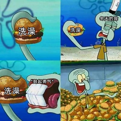这是一张由四格《海绵宝宝》动画截图拼接而成的网络梗图，用蟹黄堡隐喻“洗澡”：第一格展示章鱼哥面前的巨大蟹黄堡（标注“洗澡”）；第二格中章鱼哥一脸抗拒地拿着小蟹黄堡，标注“冬天的我”，表现出冬天对洗澡的抗拒心理；第三格是章鱼哥鼓起勇气准备咬下蟹黄堡，标注“*鼓起勇气*”，对应人们冬天做心理建设准备洗澡的状态；第四格是章鱼哥身处堆积如山的蟹黄堡中开怀大笑，象征着洗完澡后获得的舒适与满足。整张图通过夸张的动画场景，精准共鸣了人们在冬天洗澡时从抗拒到享受的真实心理变化。