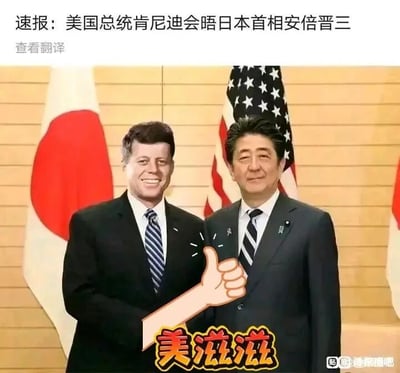这是一张经过P图改编的静态单图，属于恶搞类合成内容。画面将美国前总统肯尼迪的头像合成到与日本前首相安倍晋三同框的场景中，背景搭配日本国旗与美国国旗，营造出两国领导人会晤的假象。图片上方配有文字“速报：美国总统肯尼迪会晤日本首相安倍晋三”，图中还添加了一个竖起大拇指的卡通手臂和“美滋滋”的文字贴纸，进一步强化荒诞搞笑的氛围。由于肯尼迪与安倍晋三的任职时代完全没有交集，这种跨时空的人物合成是为了制造无厘头的趣味效果，仅为网友的娱乐创作。