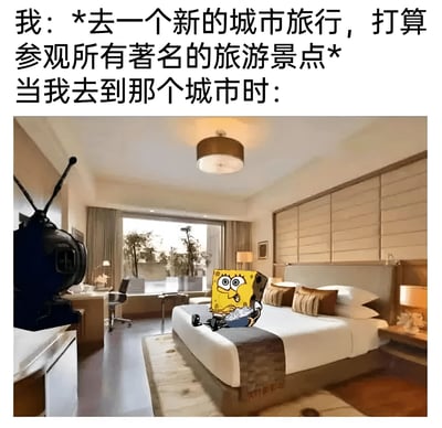 图片上方文字描述了计划去新城市旅行并参观所有著名景点的初衷，下方则是一张酒店房间照片，海绵宝宝角色被P在房间的床上，呈现出放松躺平的状态。通过前后对比，幽默地展现了旅行者从出发前的雄心壮志到抵达后只想在酒店休息的真实心态，引发共鸣。