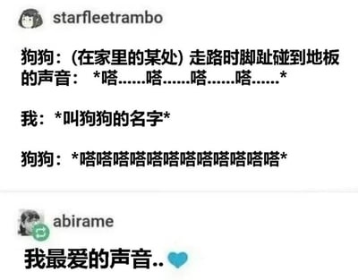 这是一张社交媒体聊天截图，内容幽默地描绘了狗狗的可爱反应。第一位用户“starfleetramb o”描述：狗狗在家走路时脚趾碰地板发出缓慢的“嗒……嗒……”声，当主人叫它名字后，狗狗的脚步声立刻变成快速的“嗒嗒嗒嗒嗒嗒嗒嗒嗒嗒嗒”。第二位用户“abirame”评论“我最爱的声音..💙”，表达了对这种宠物行为的喜爱。整体展现了宠物与主人间温馨有趣的互动瞬间。