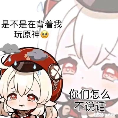 这是一张基于游戏《原神》角色可莉创作的表情包，画面呈现了两个Q版可莉的形象：前景的可莉头顶乌云，脸上挂着泪水，神情委屈难过；背景的可莉同样泪眼汪汪，满是委屈。图中搭配文字“是不是在背着我玩原神🥺”“你们怎么不说话”，以可莉可爱又委屈的神态，模拟出质问好友偷偷玩《原神》却不带自己的小情绪，整体风格软萌，没有双关、谐音梗等内容。