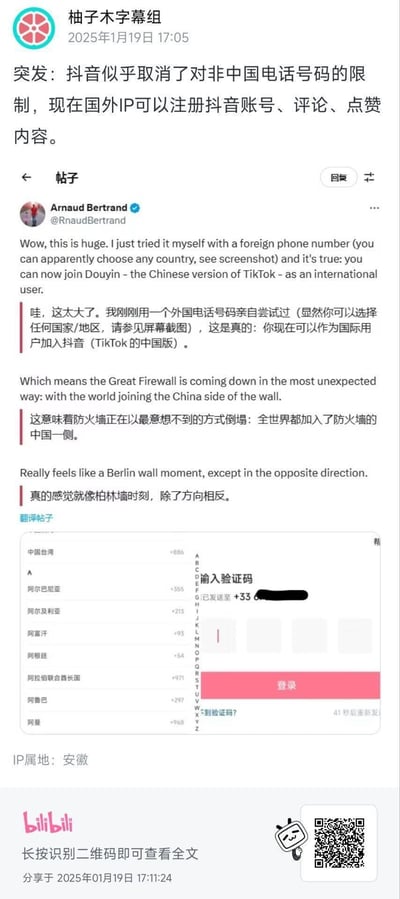 这是B站用户「柚子木字幕组」在2025年1月19日发布的动态，内容为突发消息：抖音取消了非中国电话号码的注册限制，国外IP也可注册账号、点赞评论。动态中转发了推特认证用户Arnaud Bertrand的亲测帖子，该用户用外国手机号成功注册抖音，将此事件类比为「反向柏林墙时刻」，认为这是防火墙以意想不到的方式让世界接入中国一侧，帖子附带了抖音注册时可选多国地区的界面截图，内容包含中英双语翻译。