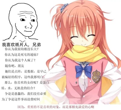 这是一张二次元爱好者创作的图文混排梗图，画面左侧是欧美网络流行的Wojak系列抽象人脸，右侧是美少女游戏《近月少女的礼仪》中的角色大藏里想奈，她有着暖粉色长发，头戴蓝色发饰，围着明黄色围巾，身着带有校徽的粉色背心校服，闭眼露出温柔治愈的笑容，姿态放松。图片左侧配有一段以二次元爱好者口吻写下的文字，先是模拟外界对自己喜欢纸片人的质疑，随后坦诚自己清楚虚拟角色是由数据和程序构成，接着反问现实中喜欢的人本质是物质的结合，最后点明核心观点——重要的不是喜欢的对象，而是那颗充满爱的心，以此回应外界的偏见，传递出二次元爱好者对自身喜好的坚定态度，认为爱意的本质远重于喜好对象的形式。