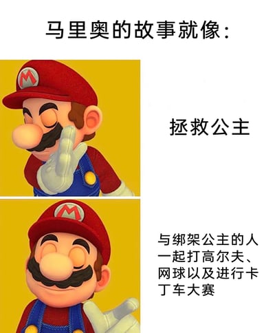 这是一张上下拼接的反差梗图，以任天堂经典IP《超级马里奥》的主角马里奥为核心。上方图中马里奥单手捂脸，表情无奈，配文“拯救公主”，对应系列主线剧情里马里奥从反派库巴手中拯救碧琪公主的经典设定；下方图中马里奥一脸惬意放松，配文“与绑架公主的人一起打高尔夫、网球以及进行卡丁车大赛”，调侃了系列衍生游戏中，马里奥与宿敌库巴一同参与各类休闲竞技赛事的反差内容，通过主线与衍生内容的剧情对立制造幽默笑点，精准戳中游戏爱好者的共鸣。