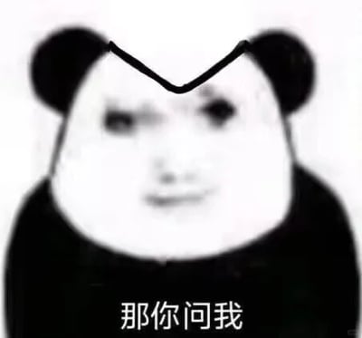 这是一张经过P图改编的黑白静态熊猫头表情包，属于网络流行的表情素材图。图中是熊猫身体与人类面部合成的形象，头顶有一条V形线条，底部配有文字“那你问我”。该表情包的人物神态无奈，带着无语的反问感，通常用于聊天场景中，当对方提出的问题自己无法解答，或者认为对方的问题没有意义、没必要询问时，用来回应，传递出无奈、无语甚至有点不耐烦的情绪。