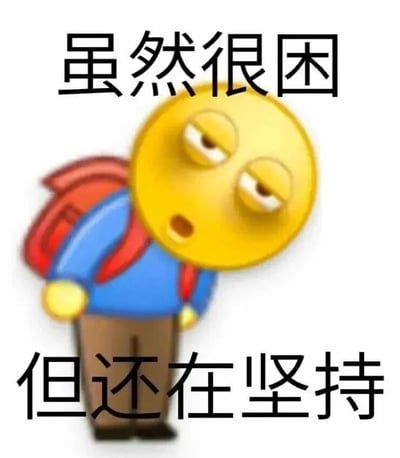 这是一张二次合成的网络表情包，创作者将微软系统的小黄脸疲惫表情与背着红色书包、佝偻着身体的卡通人物身体拼接在一起，小黄脸眼皮半耷拉，眼神涣散疲惫，嘴巴微张，搭配上方的文字“虽然很困”和下方的文字“但还在坚持”，生动地塑造出一个在极度困倦的状态下仍硬撑着继续的形象，精准戳中了熬夜学习的学生党、加班工作的打工人等群体的情绪，能够很好地表达人们疲惫但仍在坚持的状态，容易引发共鸣。