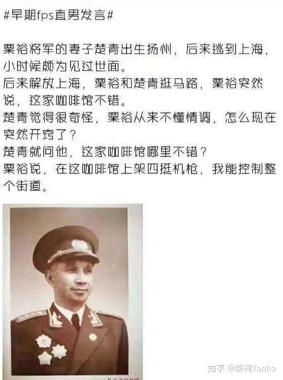 这是一张图文混排的搞笑梗图，上方是一段虚构的趣味段子：粟裕将军的妻子楚青出身扬州，曾在上海生活、见过世面。解放上海后，两人逛街时粟裕夸赞一家咖啡馆不错，楚青疑惑不懂情调的粟裕怎么突然开窍，询问后得知，粟裕是认为在这家咖啡馆上架四挺机枪就能控制整条街道。网友用「早期fps直男发言」的游戏圈梗，调侃粟裕将军时刻保持军事思维的可爱反差感。下方搭配了粟裕将军的军装老照片，增强内容的真实感与趣味性。
