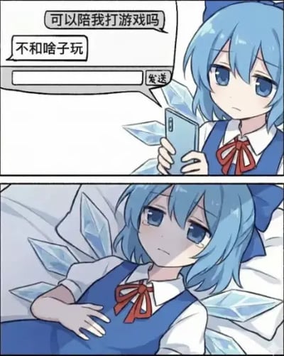 这是上下分镜的二格对比漫画，主角是东方Project的冰妖精琪露诺：上半部分琪露诺手持手机，看到对方发来的邀约「可以陪我打游戏吗」，正准备回复「不和啥子玩」，神情冷淡嫌弃；下半部分是发送消息之后的琪露诺瘫躺在床上，神情落寞、无精打采，形成强烈反差。笑点结合了琪露诺在原作设定中智商偏低、被爱好者调侃为「笨蛋⑨」的经典梗，她嘴上嫌弃对方是傻子，实际自己才是没人一起玩的笨蛋。