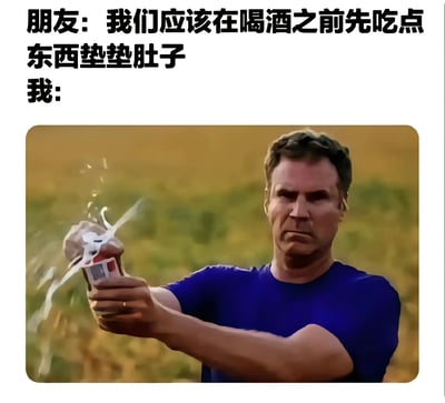 这是一张幽默反应梗图，上方文字显示朋友建议："我们应该在喝酒之前先吃点东西垫垫肚子"，下方则是"我："加上一张威尔·法瑞尔表情严肃地手持物品并释放能量效果的照片，通过夸张的对比表达了迫不及待想喝酒、不想先吃东西的心情。