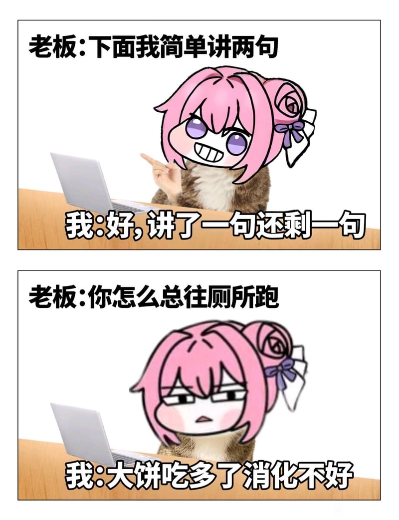 老板讲两句 vs 我消化不良