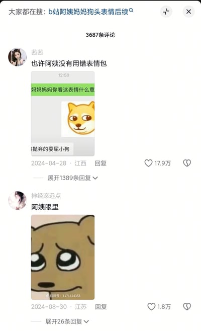 这是一张社交平台评论区截图，围绕B站热门的「阿姨妈妈错认狗头表情含义」的梗展开，两条高赞评论分别展示了长辈将狗头表情理解为委屈小狗的聊天记录，以及对应长辈认知的委屈小狗表情包，调侃了长辈和年轻人之间对网络流行表情的认知差异，整体内容轻松搞笑，属于网络玩梗内容。